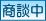 只今商談中の物件です。