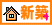 新築