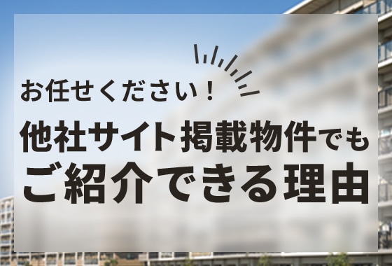 他社サイト掲載でもご紹介できる理由