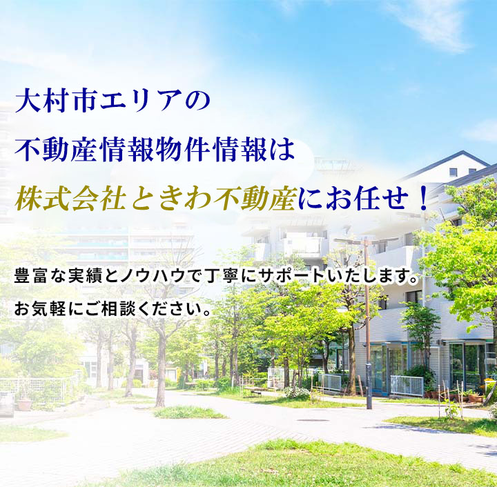 大村市の不動産はときわ不動産へ。大村市の賃貸アパート・マンション・一戸建や売買の土地・戸建の不動産情報満載！！お目当ての物件情報を簡単検索！！