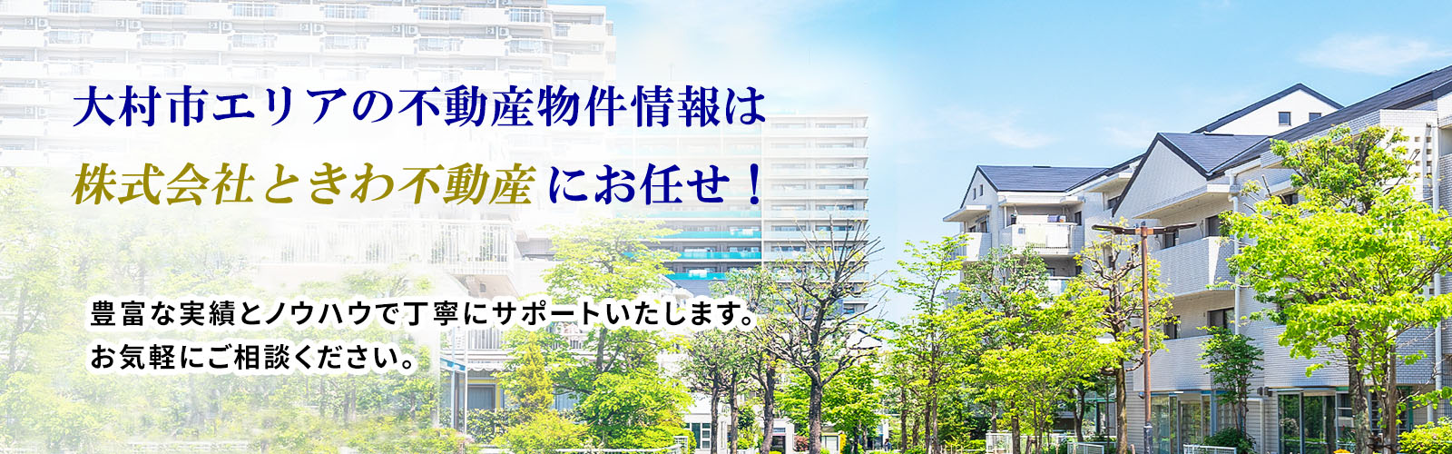 大村市の不動産はときわ不動産へ。大村市の賃貸アパート・マンション・一戸建や売買の土地・戸建の不動産情報満載！！お目当ての物件情報を簡単検索！！